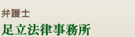 足立法律事務所
