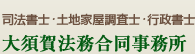 大須賀法律事務所