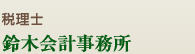 鈴木会計事務所